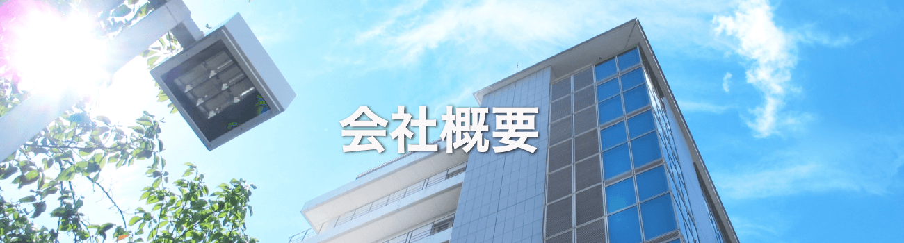 会社概要ページメイン画像