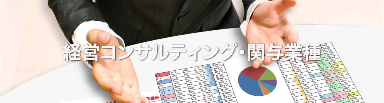 経営位コンサル・関与業種メイン画像